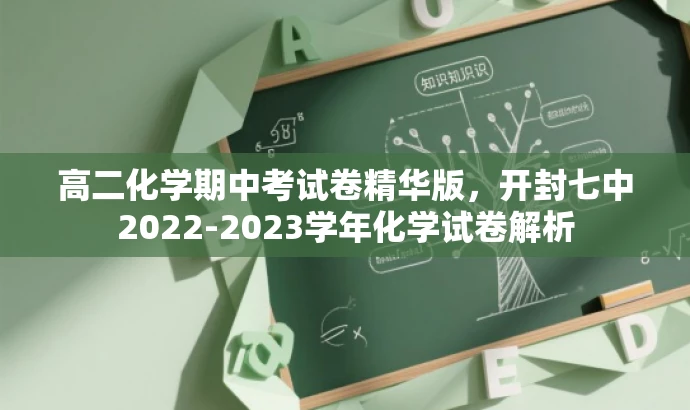 高二化学期中考试卷精华版,开封七中2022-2023学年化学试卷解析 高二化学期中考试卷精华版,开封七中2022-2023学年化学试卷解析