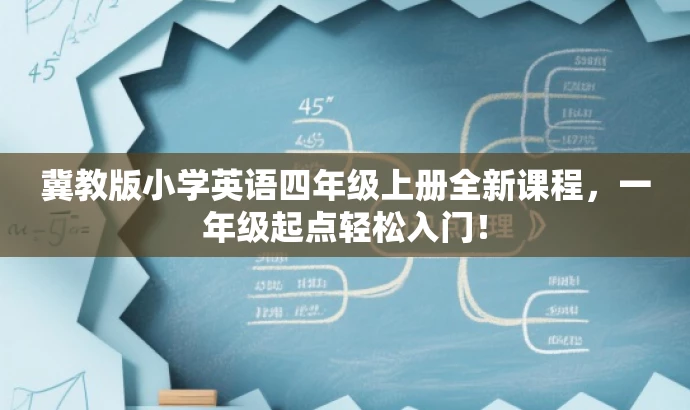 冀教版小学英语四年级上册全新课程，一年级起点轻松入门！