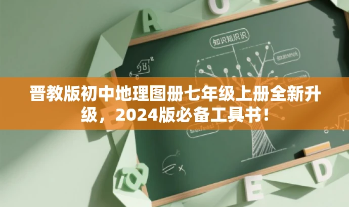 晋教版初中地理图册七年级上册全新升级,2024版必备工具书! 晋教版初中地理图册七年级上册全新升级,2024版必备工具书!