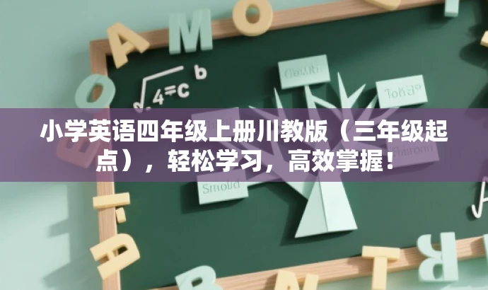 小学英语四年级上册川教版(三年级起点),轻松学习,高效掌握! 小学英语四年级上册川教版(三年级起点),轻松学习,高效掌握!