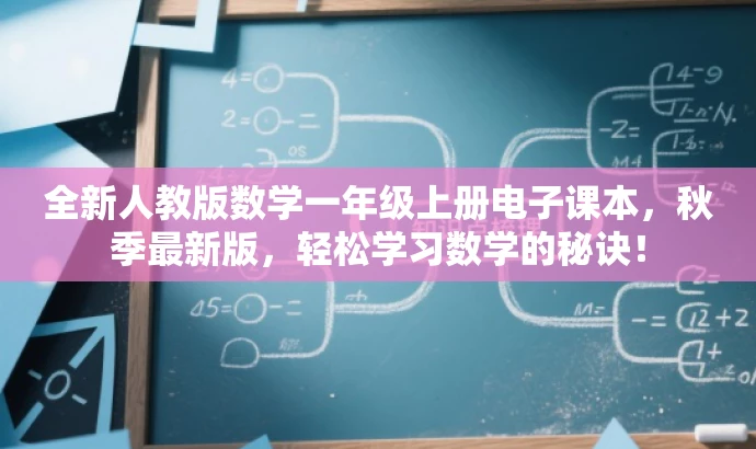 全新人教版数学一年级上册电子课本,秋季最新版,轻松学习数学的秘诀! 全新人教版数学一年级上册电子课本,秋季最新版,轻松学习数学的秘诀!