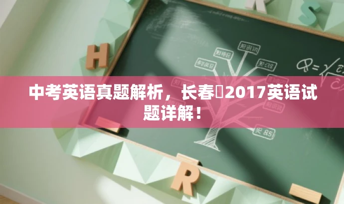 中考英语真题解析,长春巿2017英语试题详解! 中考英语真题解析,长春巿2017英语试题详解!