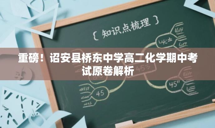 重磅!诏安县桥东中学高二化学期中考试原卷解析 重磅!诏安县桥东中学高二化学期中考试原卷解析