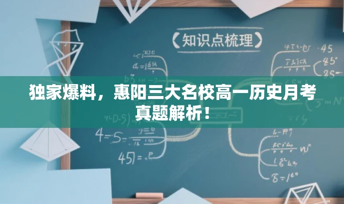 独家爆料，惠阳三大名校高一历史月考真题解析！