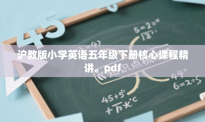 沪教版小学英语五年级下册核心课程精讲。pdf