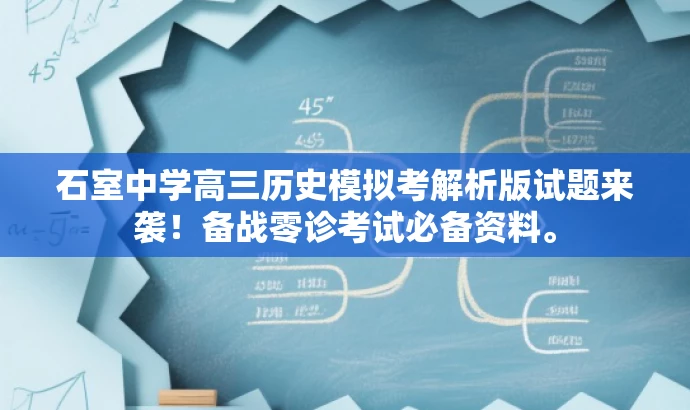 石室中学高三历史模拟考解析版试题来袭!备战零诊考试必备资料。 石室中学高三历史模拟考解析版试题来袭!备战零诊考试必备资料。