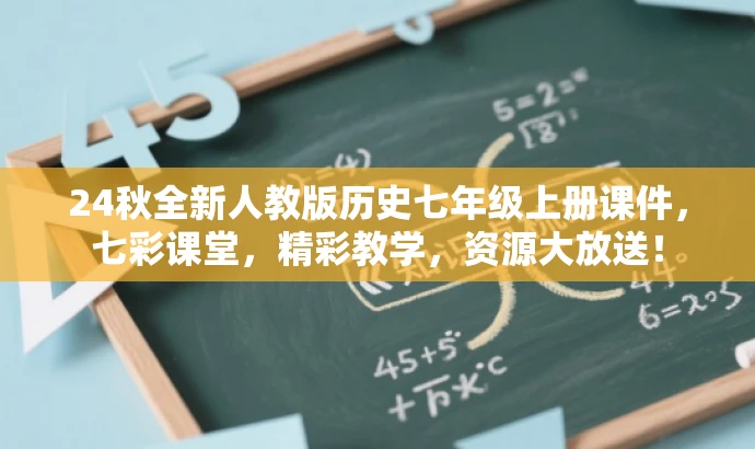 24秋全新人教版历史七年级上册课件,七彩课堂,精彩教学,资源大放送! 24秋全新人教版历史七年级上册课件,七彩课堂,精彩教学,资源大放送!