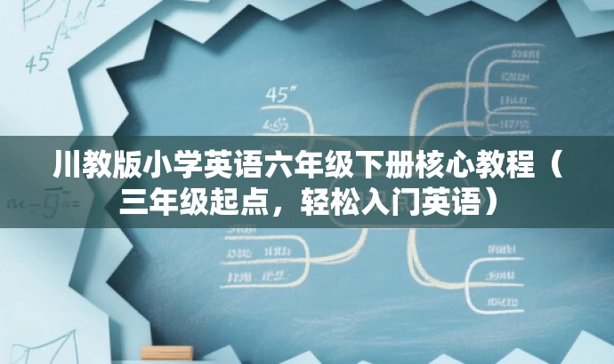 川教版小学英语六年级下册核心教程（三年级起点，轻松入门英语）
