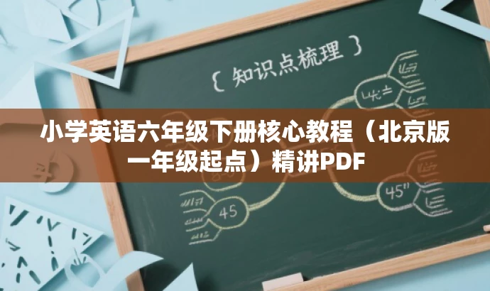 小学英语六年级下册核心教程(北京版一年级起点)精讲PDF 小学英语六年级下册核心教程(北京版一年级起点)精讲PDF