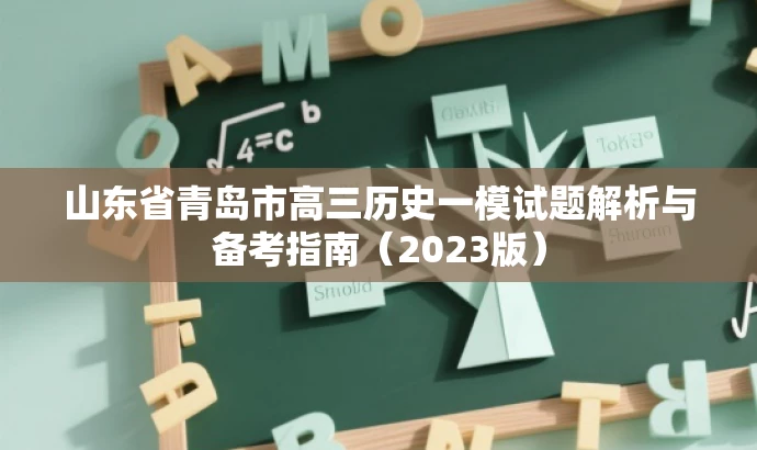 山东省青岛市高三历史一模试题解析与备考指南(2023版) 山东省青岛市高三历史一模试题解析与备考指南(2023版)