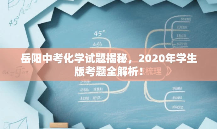 岳阳中考化学试题揭秘,2020年学生版考题全解析! 岳阳中考化学试题揭秘,2020年学生版考题全解析!