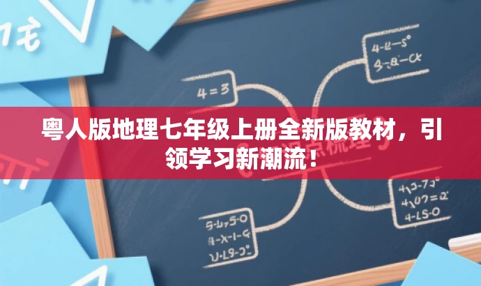 粤人版地理七年级上册全新版教材,引领学习新潮流! 粤人版地理七年级上册全新版教材,引领学习新潮流!