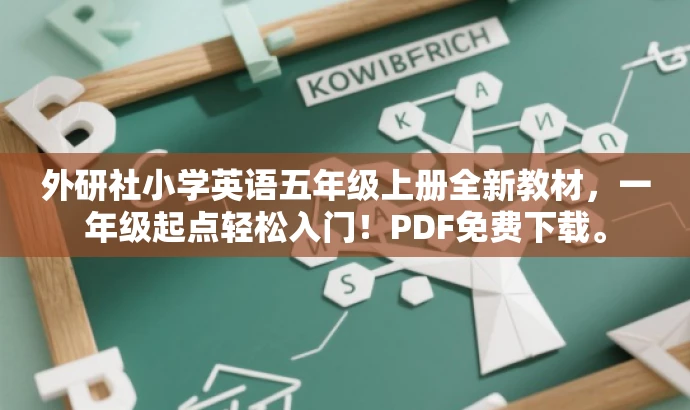外研社小学英语五年级上册全新教材,一年级起点轻松入门!PDF免费下载。 外研社小学英语五年级上册全新教材,一年级起点轻松入门!PDF免费下载。