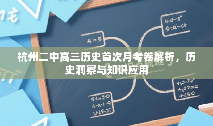 杭州二中高三历史首次月考卷解析,历史洞察与知识应用 杭州二中高三历史首次月考卷解析,历史洞察与知识应用