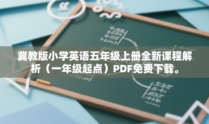 冀教版小学英语五年级上册全新课程解析(一年级起点)PDF免费下载。 冀教版小学英语五年级上册全新课程解析(一年级起点)PDF免费下载。