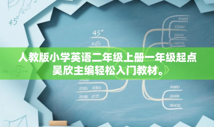 人教版小学英语二年级上册一年级起点吴欣主编轻松入门教材。