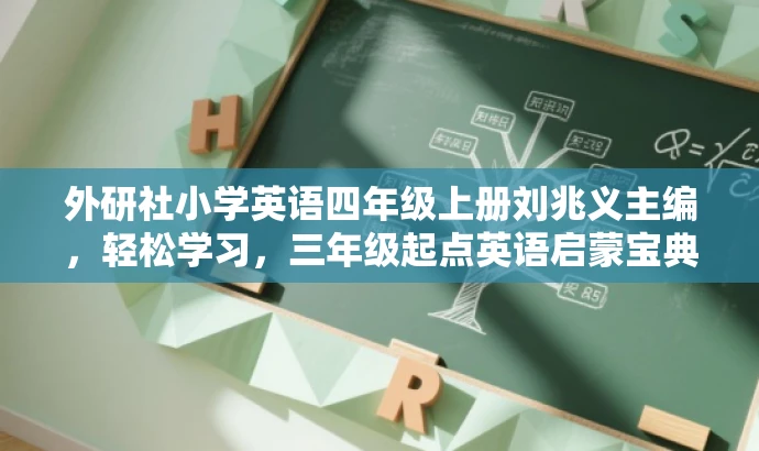外研社小学英语四年级上册刘兆义主编,轻松学习,三年级起点英语启蒙宝典! 外研社小学英语四年级上册刘兆义主编,轻松学习,三年级起点英语启蒙宝典!
