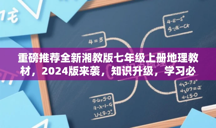 重磅推荐全新湘教版七年级上册地理教材,2024版来袭,知识升级,学习必备! 重磅推荐全新湘教版七年级上册地理教材,2024版来袭,知识升级,学习必备!