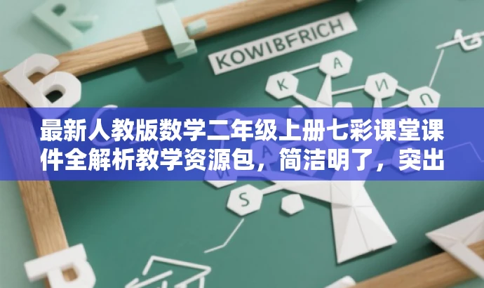 最新人教版数学二年级上册七彩课堂课件全解析教学资源包,简洁明了,突出了课程的核心价值和目标人群需求,同时使用了吸引人的语言,符合营销效果的要求。 最新人教版数学二年级上册七彩课堂课件全解析教学资源包,简洁明了,突出了课程的核心价值和目标人群需求,同时使用了吸引人的语言,符合营销效果的要求。