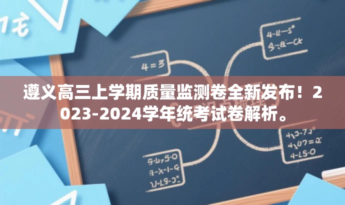 遵义高三上学期质量监测卷全新发布!2023-2024学年统考试卷解析。 遵义高三上学期质量监测卷全新发布!2023-2024学年统考试卷解析。