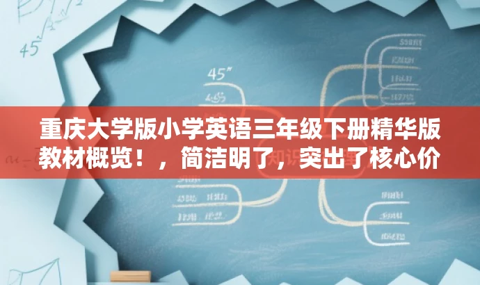 重庆大学版小学英语三年级下册精华版教材概览!,简洁明了,突出了核心价值,强调了这是重庆大学的教材,同时提到了三年级下册,让目标人群知道这是针对小学生三年级的学习资源,语言有吸引力,能够引起目标人群的注意力和好奇心。 重庆大学版小学英语三年级下册精华版教材概览!,简洁明了,突出了核心价值,强调了这是重庆大学的教材,同时提到了三年级下册,让目标人群知道这是针对小学生三年级的学习资源,语言有吸引力,能够引起目标人群的注意力和好奇心。
