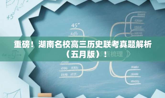 重磅!湖南名校高三历史联考真题解析(五月版)! 重磅!湖南名校高三历史联考真题解析(五月版)!