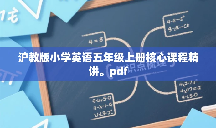 沪教版小学英语五年级上册核心课程精讲。pdf 沪教版小学英语五年级上册核心课程精讲。pdf