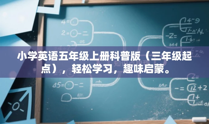 小学英语五年级上册科普版（三年级起点），轻松学习，趣味启蒙。