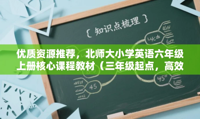 优质资源推荐,北师大小学英语六年级上册核心课程教材(三年级起点,高效学习必备) 优质资源推荐,北师大小学英语六年级上册核心课程教材(三年级起点,高效学习必备)