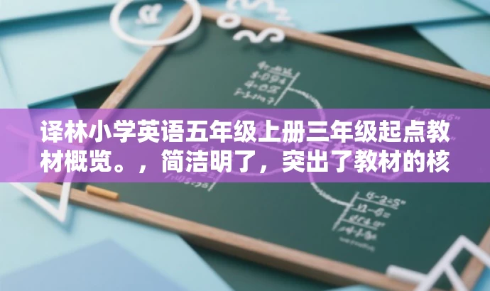 译林小学英语五年级上册三年级起点教材概览。，简洁明了，突出了教材的核心价值和目标受众，同时语言具有吸引力，适合用于营销和推广。