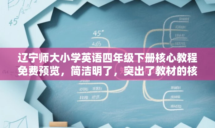 辽宁师大小学英语四年级下册核心教程免费预览,简洁明了,突出了教材的核心价值,同时使用了免费预览这样的字眼来吸引目标人群的注意力。 辽宁师大小学英语四年级下册核心教程免费预览,简洁明了,突出了教材的核心价值,同时使用了免费预览这样的字眼来吸引目标人群的注意力。