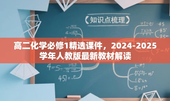 高二化学必修1精选课件,2024-2025学年人教版最新教材解读 高二化学必修1精选课件,2024-2025学年人教版最新教材解读
