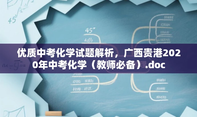 优质中考化学试题解析，广西贵港2020年中考化学（教师必备）.doc