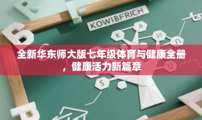 全新华东师大版七年级体育与健康全册,健康活力新篇章 全新华东师大版七年级体育与健康全册,健康活力新篇章