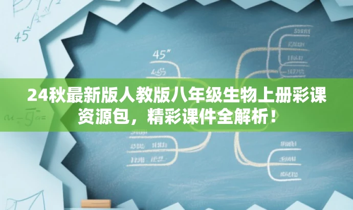 24秋最新版人教版八年级生物上册彩课资源包,精彩课件全解析! 24秋最新版人教版八年级生物上册彩课资源包,精彩课件全解析!