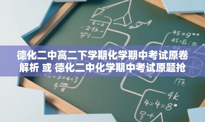 德化二中高二下学期化学期中考试原卷解析 或 德化二中化学期中考试原题抢鲜看 德化二中高二下学期化学期中考试原卷解析 或 德化二中化学期中考试原题抢鲜看