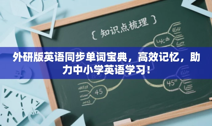 外研版英语同步单词宝典,高效记忆,助力中小学英语学习! 外研版英语同步单词宝典,高效记忆,助力中小学英语学习!