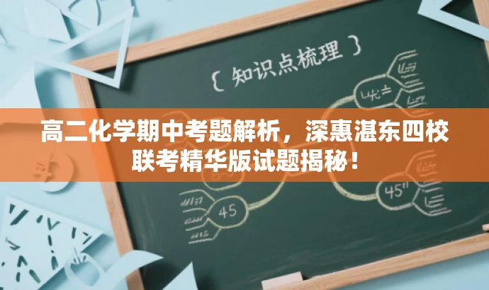 高二化学期中考题解析,深惠湛东四校联考精华版试题揭秘! 高二化学期中考题解析,深惠湛东四校联考精华版试题揭秘!