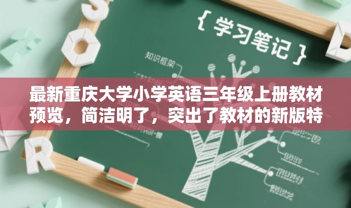 最新重庆大学小学英语三年级上册教材预览,简洁明了,突出了教材的新版特点,同时强调了是针对小学三年级学生的英语学习资源,符合目标人群需求,具有营销效果。 最新重庆大学小学英语三年级上册教材预览,简洁明了,突出了教材的新版特点,同时强调了是针对小学三年级学生的英语学习资源,符合目标人群需求,具有营销效果。