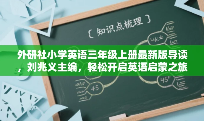 外研社小学英语三年级上册最新版导读,刘兆义主编,轻松开启英语启蒙之旅! 外研社小学英语三年级上册最新版导读,刘兆义主编,轻松开启英语启蒙之旅!