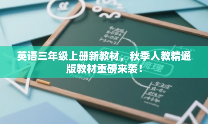 英语三年级上册新教材,秋季人教精通版教材重磅来袭! 英语三年级上册新教材,秋季人教精通版教材重磅来袭!