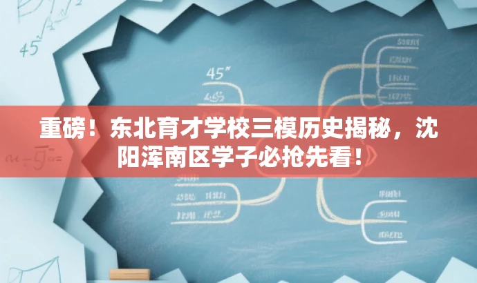 重磅!东北育才学校三模历史揭秘,沈阳浑南区学子必抢先看! 重磅!东北育才学校三模历史揭秘,沈阳浑南区学子必抢先看!
