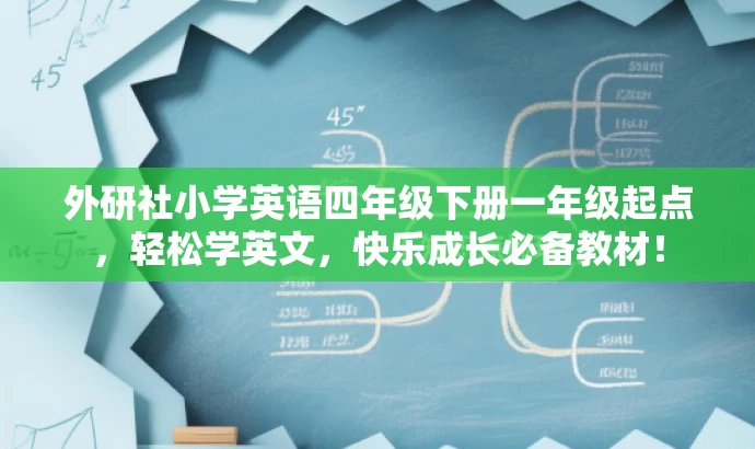外研社小学英语四年级下册一年级起点,轻松学英文,快乐成长必备教材! 外研社小学英语四年级下册一年级起点,轻松学英文,快乐成长必备教材!