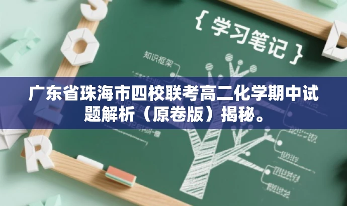 广东省珠海市四校联考高二化学期中试题解析(原卷版)揭秘。 广东省珠海市四校联考高二化学期中试题解析(原卷版)揭秘。