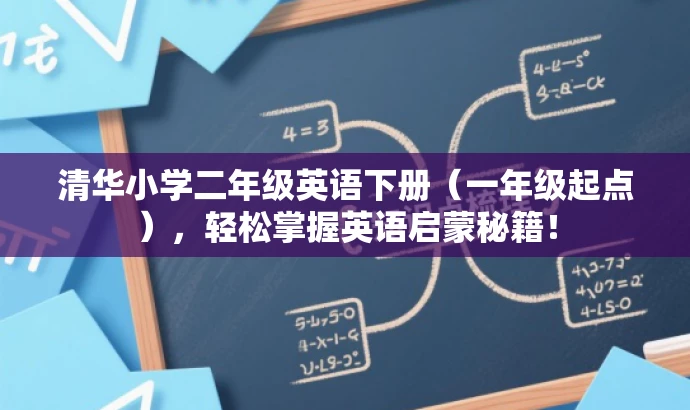 清华小学二年级英语下册(一年级起点),轻松掌握英语启蒙秘籍! 清华小学二年级英语下册(一年级起点),轻松掌握英语启蒙秘籍!