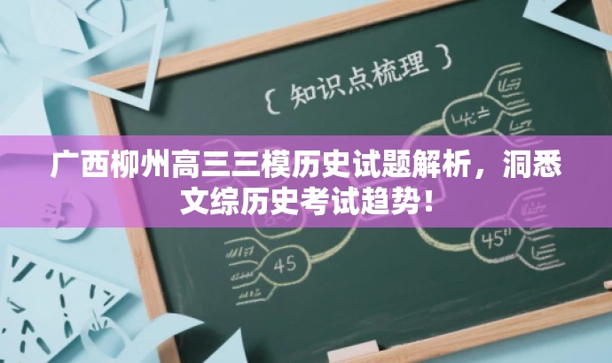 广西柳州高三三模历史试题解析,洞悉文综历史考试趋势! 广西柳州高三三模历史试题解析,洞悉文综历史考试趋势!