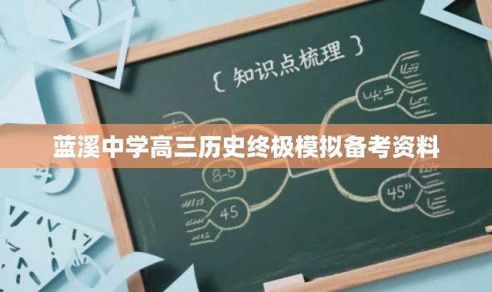 蓝溪中学高三历史终极模拟备考资料 蓝溪中学高三历史终极模拟备考资料