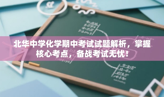 北华中学化学期中考试试题解析,掌握核心考点,备战考试无忧! 北华中学化学期中考试试题解析,掌握核心考点,备战考试无忧!