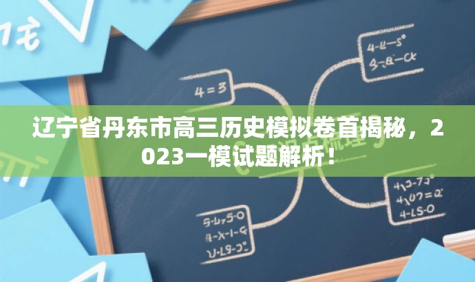 辽宁省丹东市高三历史模拟卷首揭秘,2023一模试题解析! 辽宁省丹东市高三历史模拟卷首揭秘,2023一模试题解析!