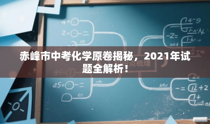 赤峰市中考化学原卷揭秘,2021年试题全解析! 赤峰市中考化学原卷揭秘,2021年试题全解析!